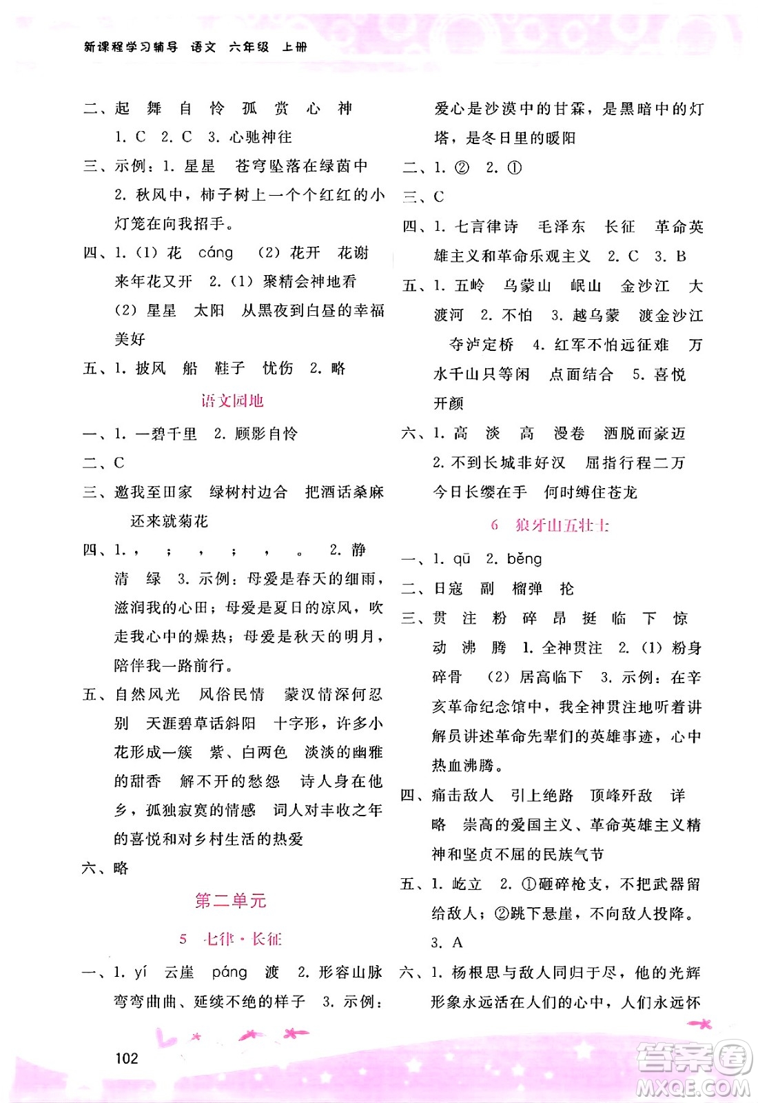 廣西師范大學(xué)出版社2024年秋新課程學(xué)習(xí)輔導(dǎo)六年級語文上冊通用版答案