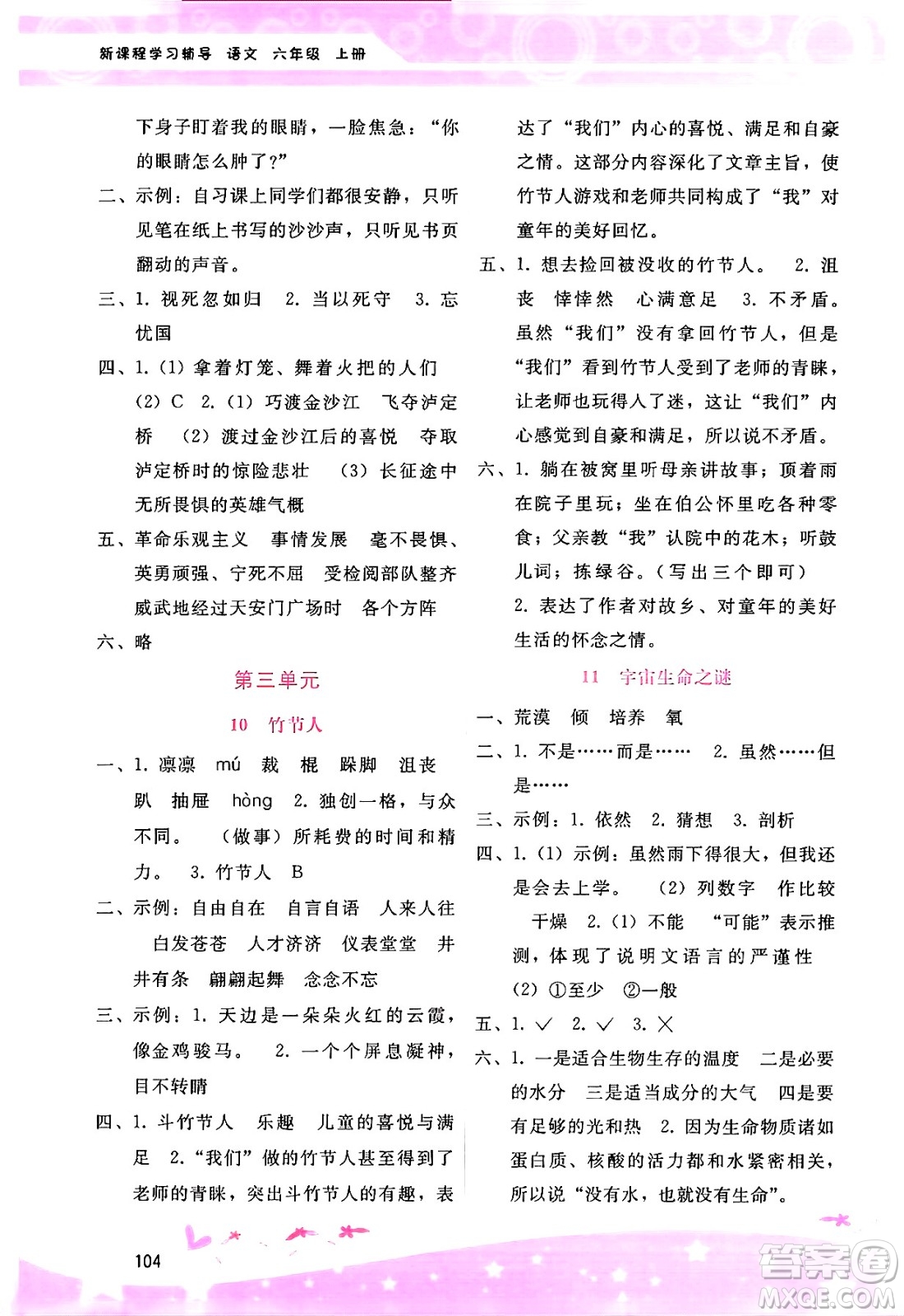 廣西師范大學(xué)出版社2024年秋新課程學(xué)習(xí)輔導(dǎo)六年級語文上冊通用版答案