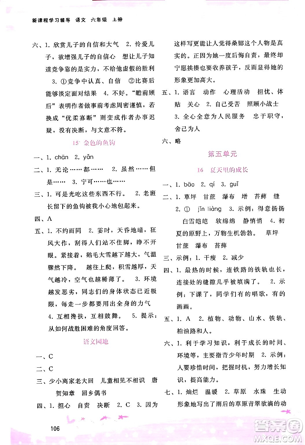 廣西師范大學(xué)出版社2024年秋新課程學(xué)習(xí)輔導(dǎo)六年級語文上冊通用版答案