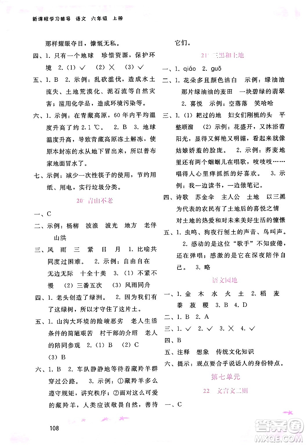 廣西師范大學(xué)出版社2024年秋新課程學(xué)習(xí)輔導(dǎo)六年級語文上冊通用版答案