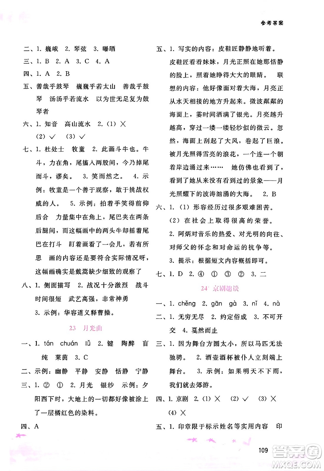 廣西師范大學(xué)出版社2024年秋新課程學(xué)習(xí)輔導(dǎo)六年級語文上冊通用版答案