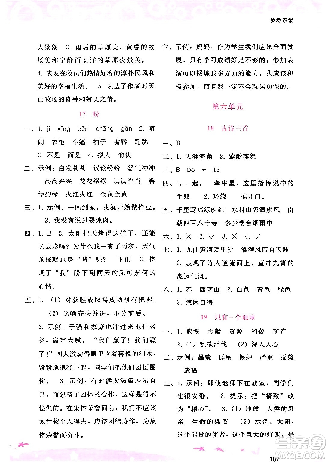 廣西師范大學(xué)出版社2024年秋新課程學(xué)習(xí)輔導(dǎo)六年級語文上冊通用版答案