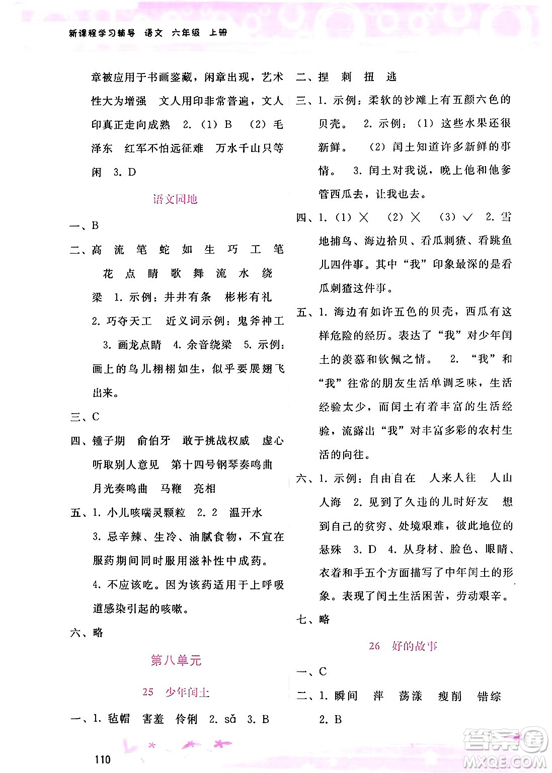 廣西師范大學(xué)出版社2024年秋新課程學(xué)習(xí)輔導(dǎo)六年級語文上冊通用版答案