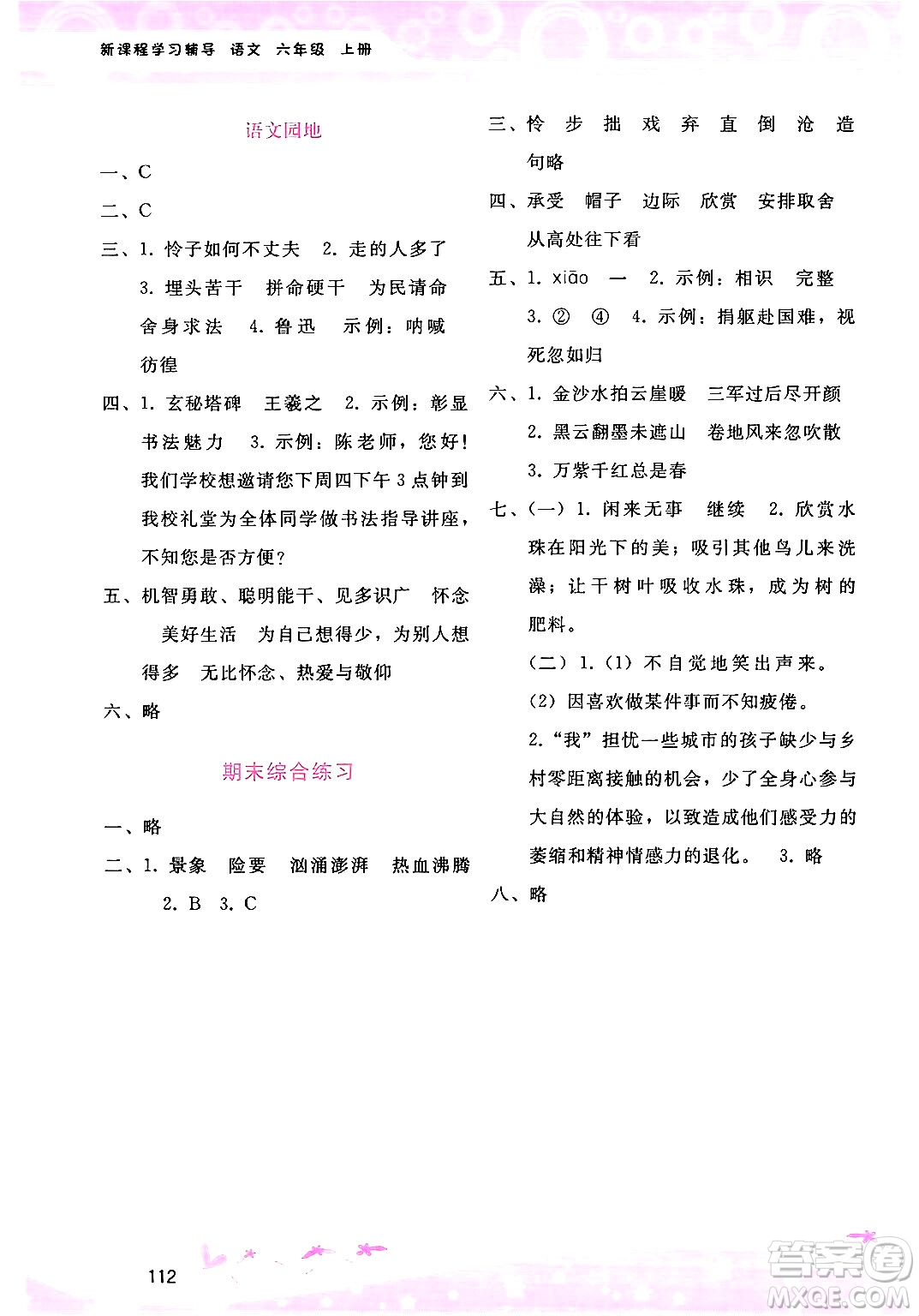 廣西師范大學(xué)出版社2024年秋新課程學(xué)習(xí)輔導(dǎo)六年級語文上冊通用版答案