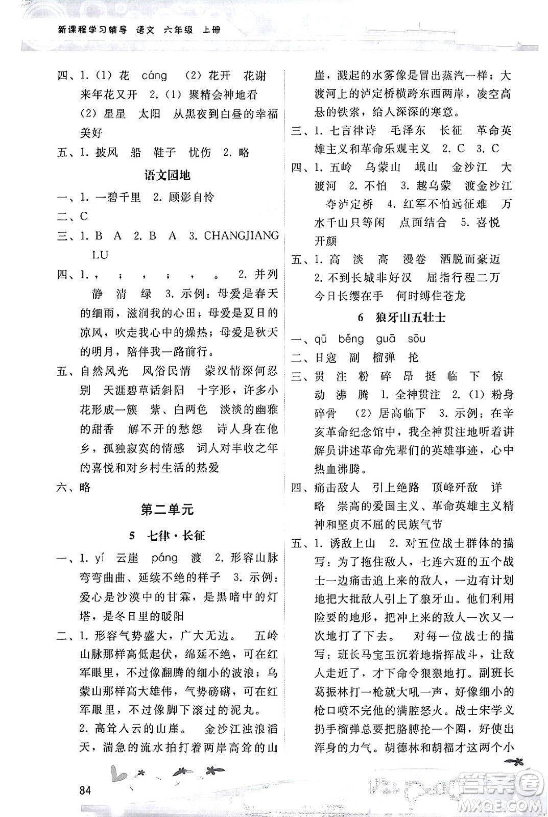 廣西師范大學(xué)出版社2024年秋新課程學(xué)習(xí)輔導(dǎo)六年級語文上冊統(tǒng)編版答案