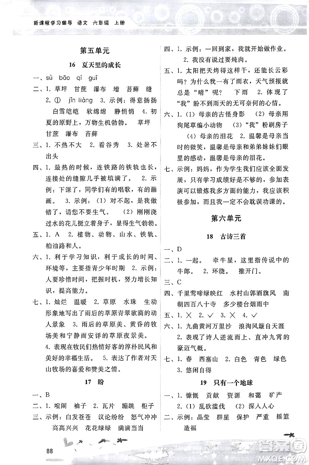 廣西師范大學(xué)出版社2024年秋新課程學(xué)習(xí)輔導(dǎo)六年級語文上冊統(tǒng)編版答案