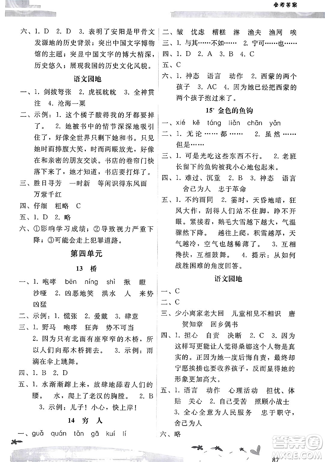 廣西師范大學(xué)出版社2024年秋新課程學(xué)習(xí)輔導(dǎo)六年級語文上冊統(tǒng)編版答案