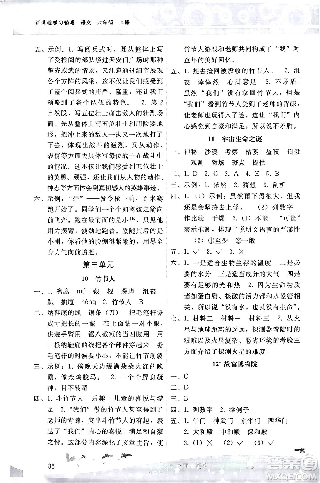 廣西師范大學(xué)出版社2024年秋新課程學(xué)習(xí)輔導(dǎo)六年級語文上冊統(tǒng)編版答案