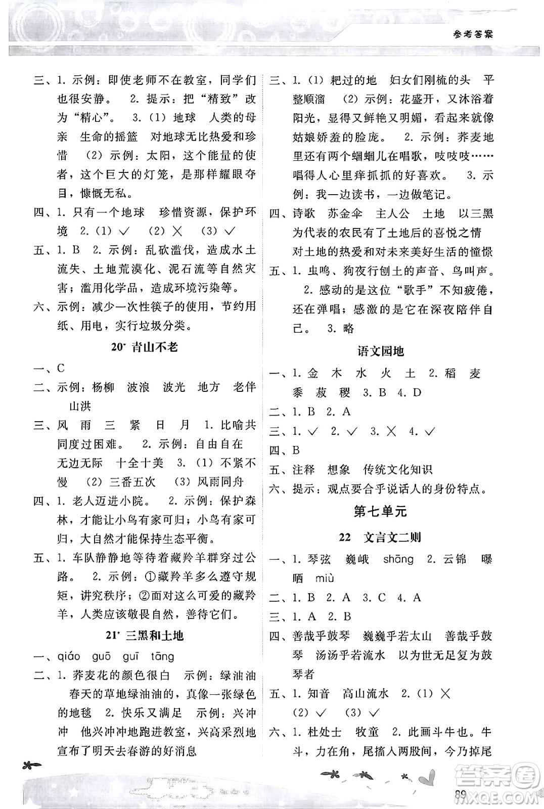 廣西師范大學(xué)出版社2024年秋新課程學(xué)習(xí)輔導(dǎo)六年級語文上冊統(tǒng)編版答案