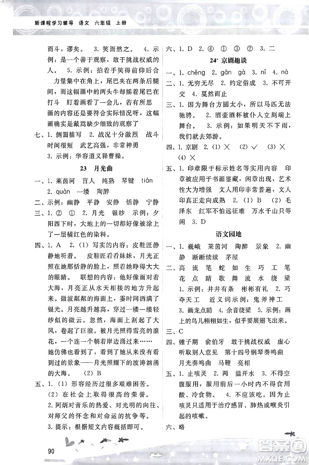 廣西師范大學(xué)出版社2024年秋新課程學(xué)習(xí)輔導(dǎo)六年級語文上冊統(tǒng)編版答案