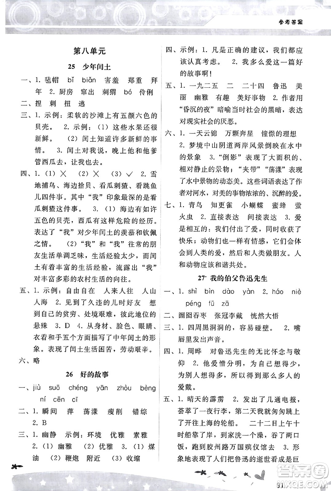 廣西師范大學(xué)出版社2024年秋新課程學(xué)習(xí)輔導(dǎo)六年級語文上冊統(tǒng)編版答案