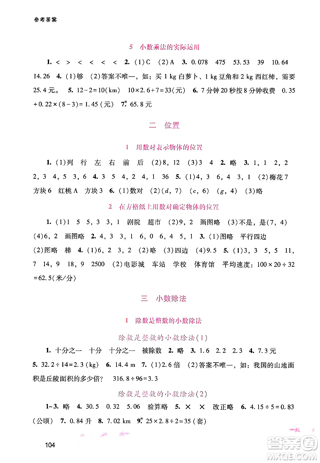 廣西師范大學(xué)出版社2024年秋新課程學(xué)習(xí)輔導(dǎo)五年級(jí)數(shù)學(xué)上冊人教版答案