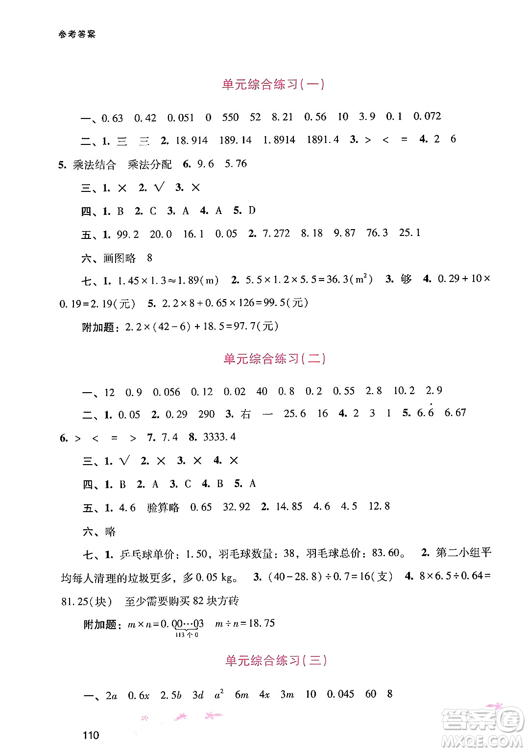 廣西師范大學(xué)出版社2024年秋新課程學(xué)習(xí)輔導(dǎo)五年級(jí)數(shù)學(xué)上冊人教版答案