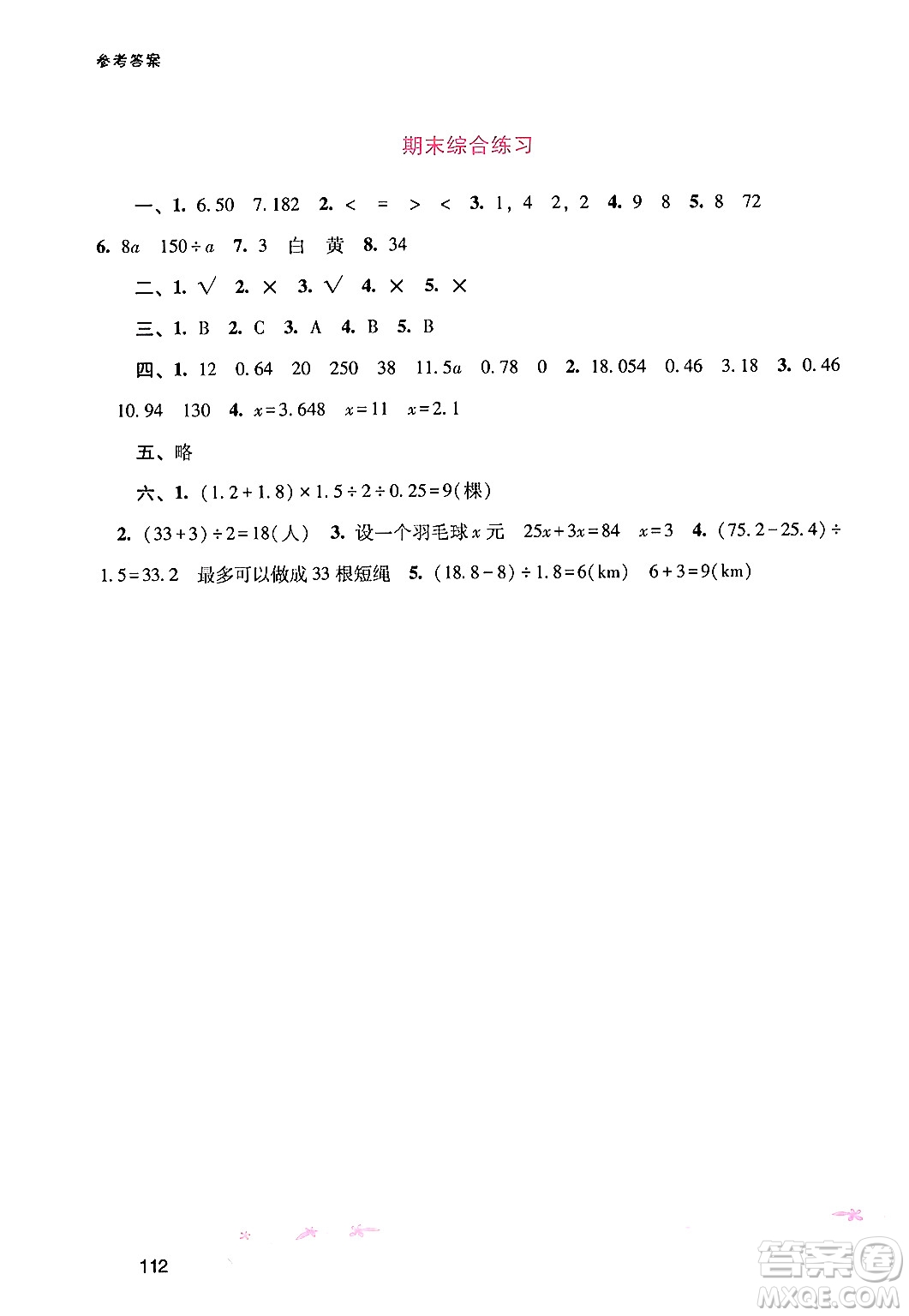 廣西師范大學(xué)出版社2024年秋新課程學(xué)習(xí)輔導(dǎo)五年級(jí)數(shù)學(xué)上冊人教版答案