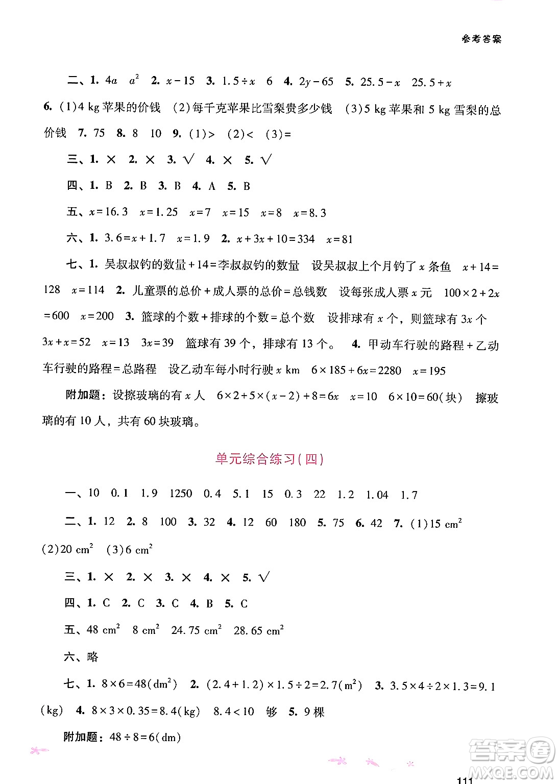 廣西師范大學(xué)出版社2024年秋新課程學(xué)習(xí)輔導(dǎo)五年級(jí)數(shù)學(xué)上冊人教版答案