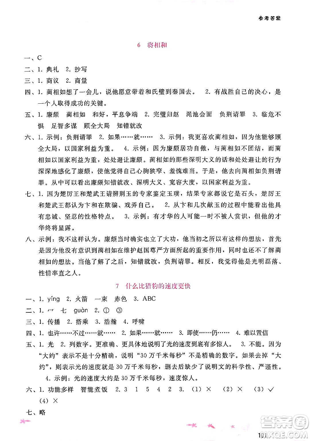 廣西師范大學(xué)出版社2024年秋新課程學(xué)習(xí)輔導(dǎo)五年級(jí)語文上冊通用版答案