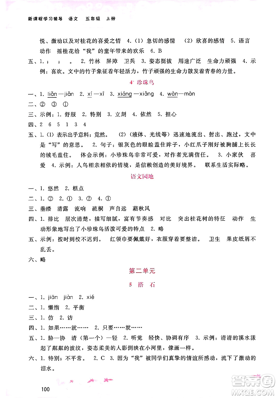 廣西師范大學(xué)出版社2024年秋新課程學(xué)習(xí)輔導(dǎo)五年級(jí)語文上冊通用版答案