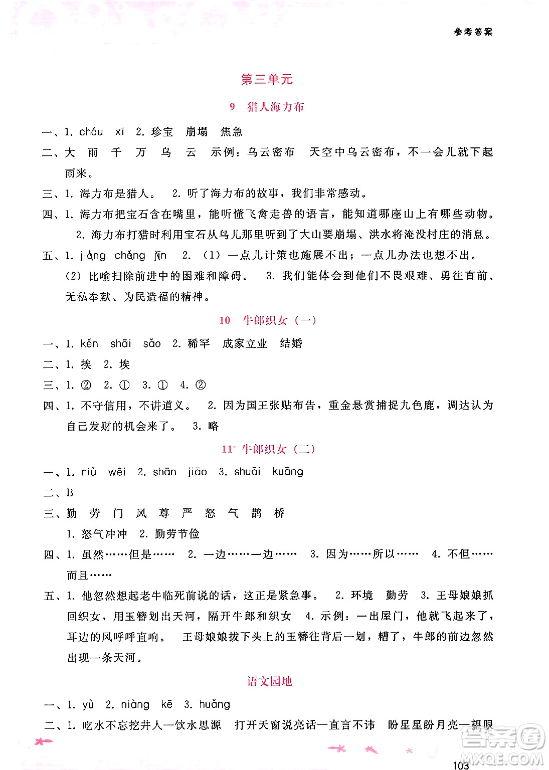 廣西師范大學(xué)出版社2024年秋新課程學(xué)習(xí)輔導(dǎo)五年級(jí)語文上冊通用版答案