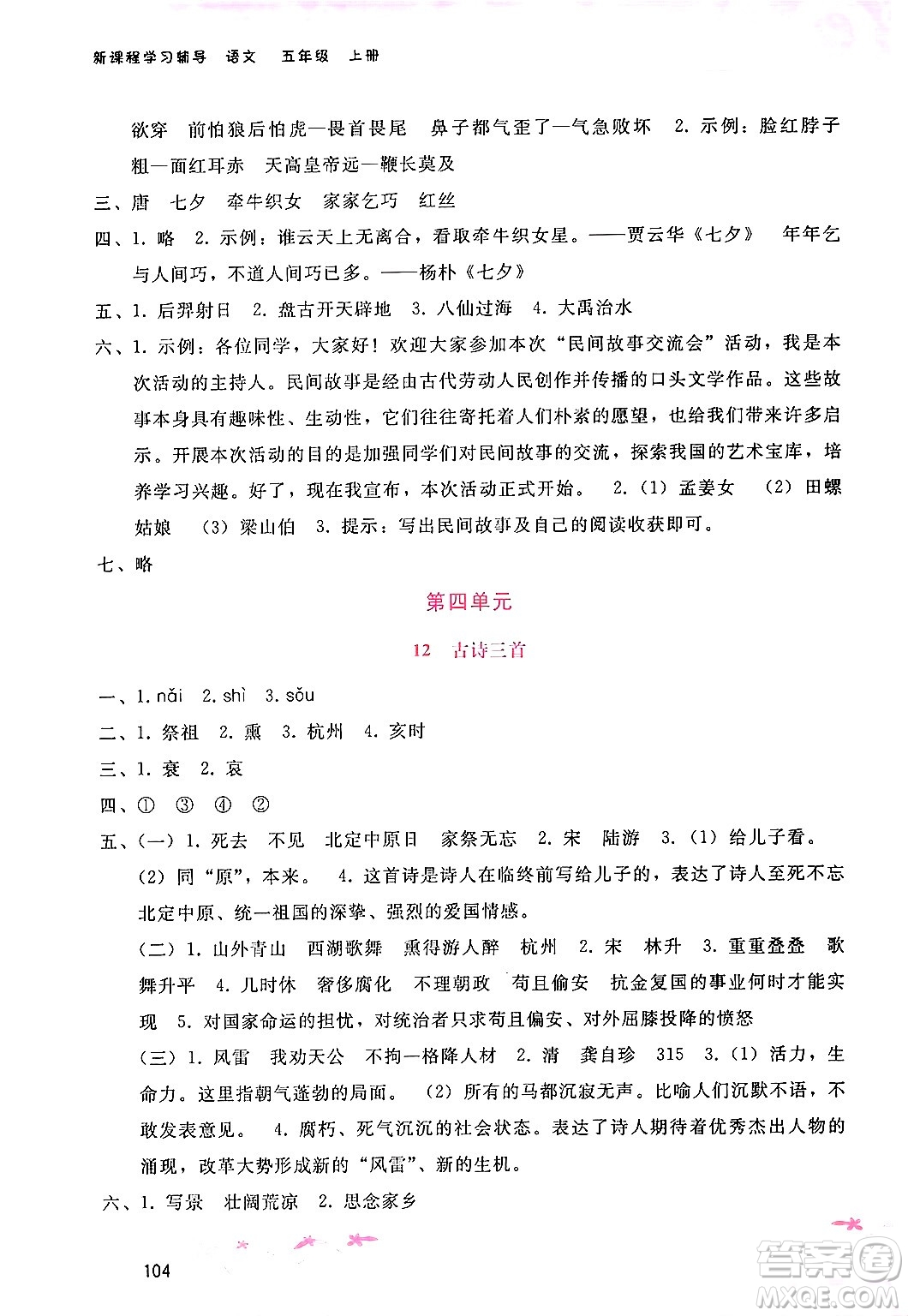 廣西師范大學(xué)出版社2024年秋新課程學(xué)習(xí)輔導(dǎo)五年級(jí)語文上冊通用版答案