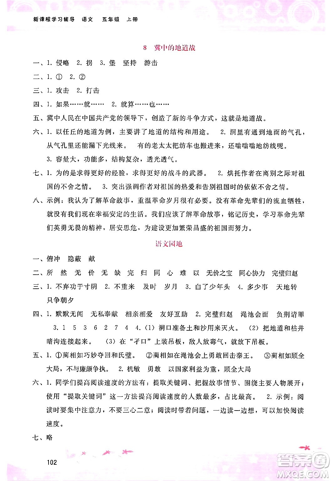 廣西師范大學(xué)出版社2024年秋新課程學(xué)習(xí)輔導(dǎo)五年級(jí)語文上冊通用版答案