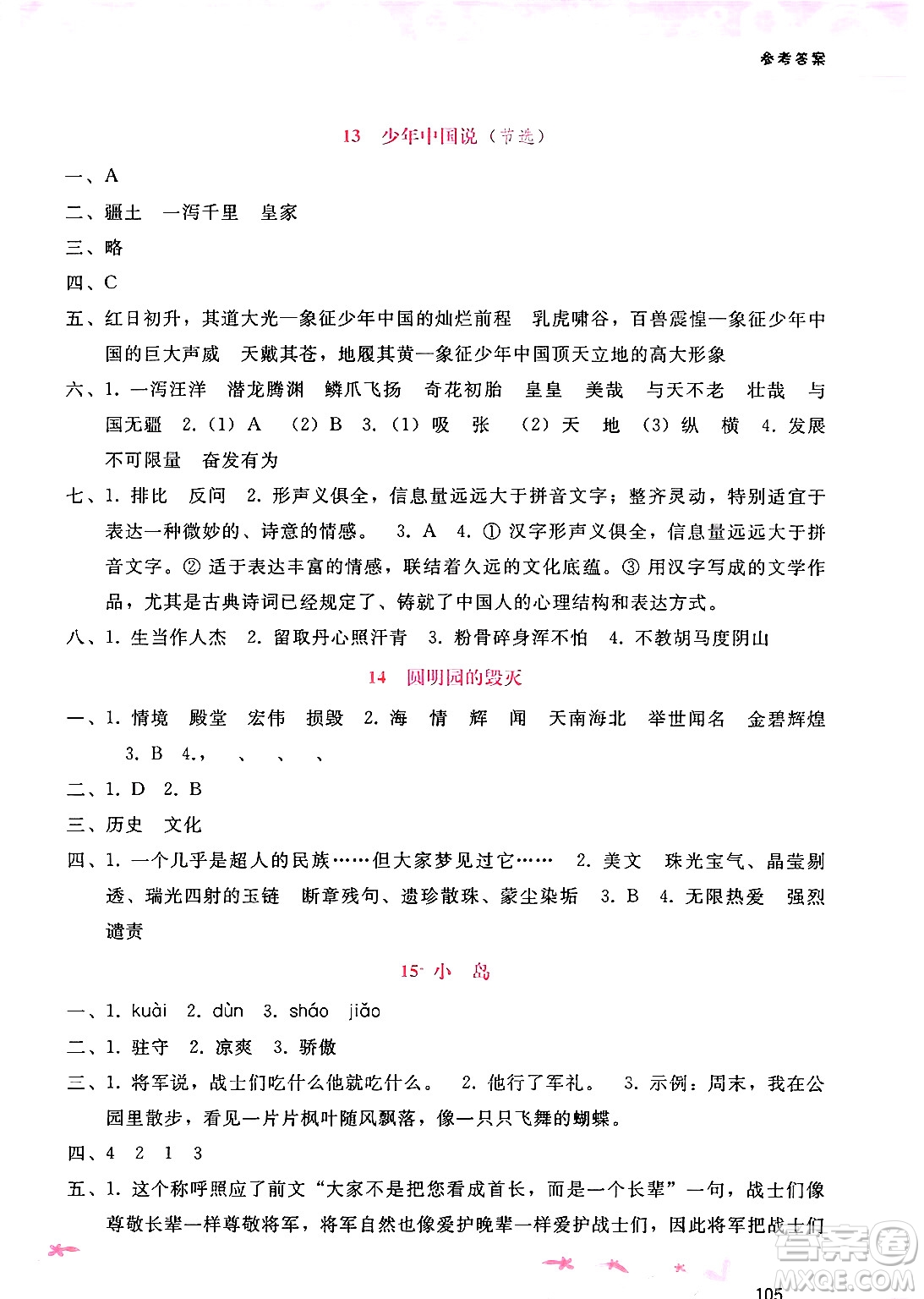 廣西師范大學(xué)出版社2024年秋新課程學(xué)習(xí)輔導(dǎo)五年級(jí)語文上冊通用版答案