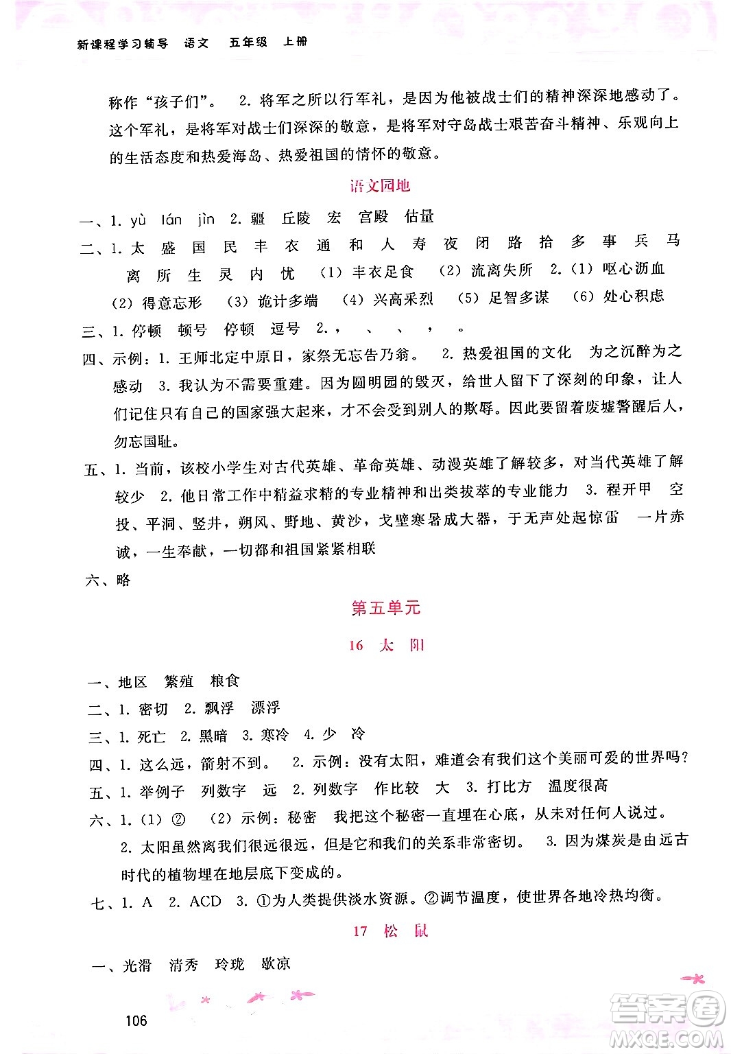 廣西師范大學(xué)出版社2024年秋新課程學(xué)習(xí)輔導(dǎo)五年級(jí)語文上冊通用版答案