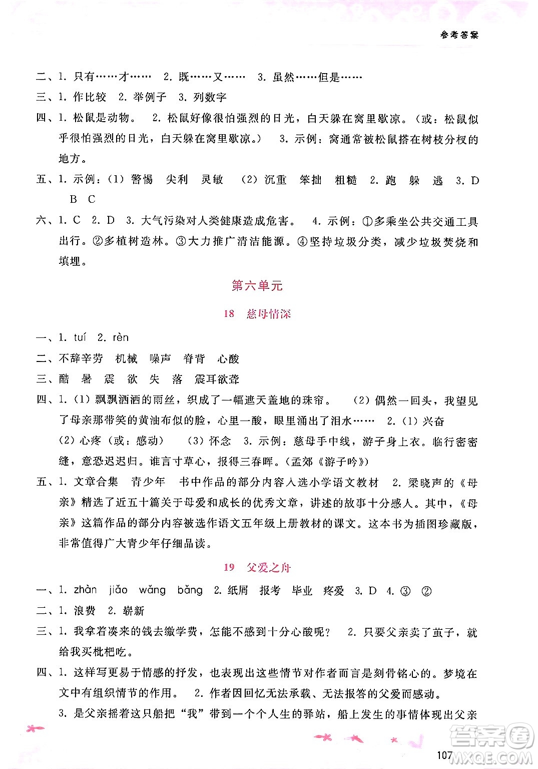 廣西師范大學(xué)出版社2024年秋新課程學(xué)習(xí)輔導(dǎo)五年級(jí)語文上冊通用版答案