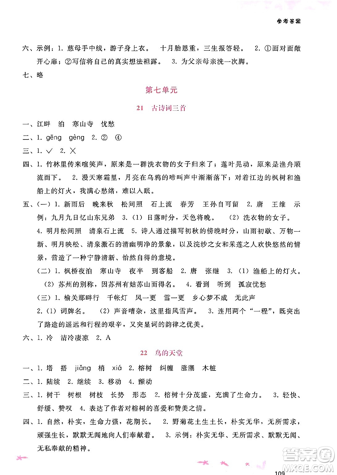 廣西師范大學(xué)出版社2024年秋新課程學(xué)習(xí)輔導(dǎo)五年級(jí)語文上冊通用版答案