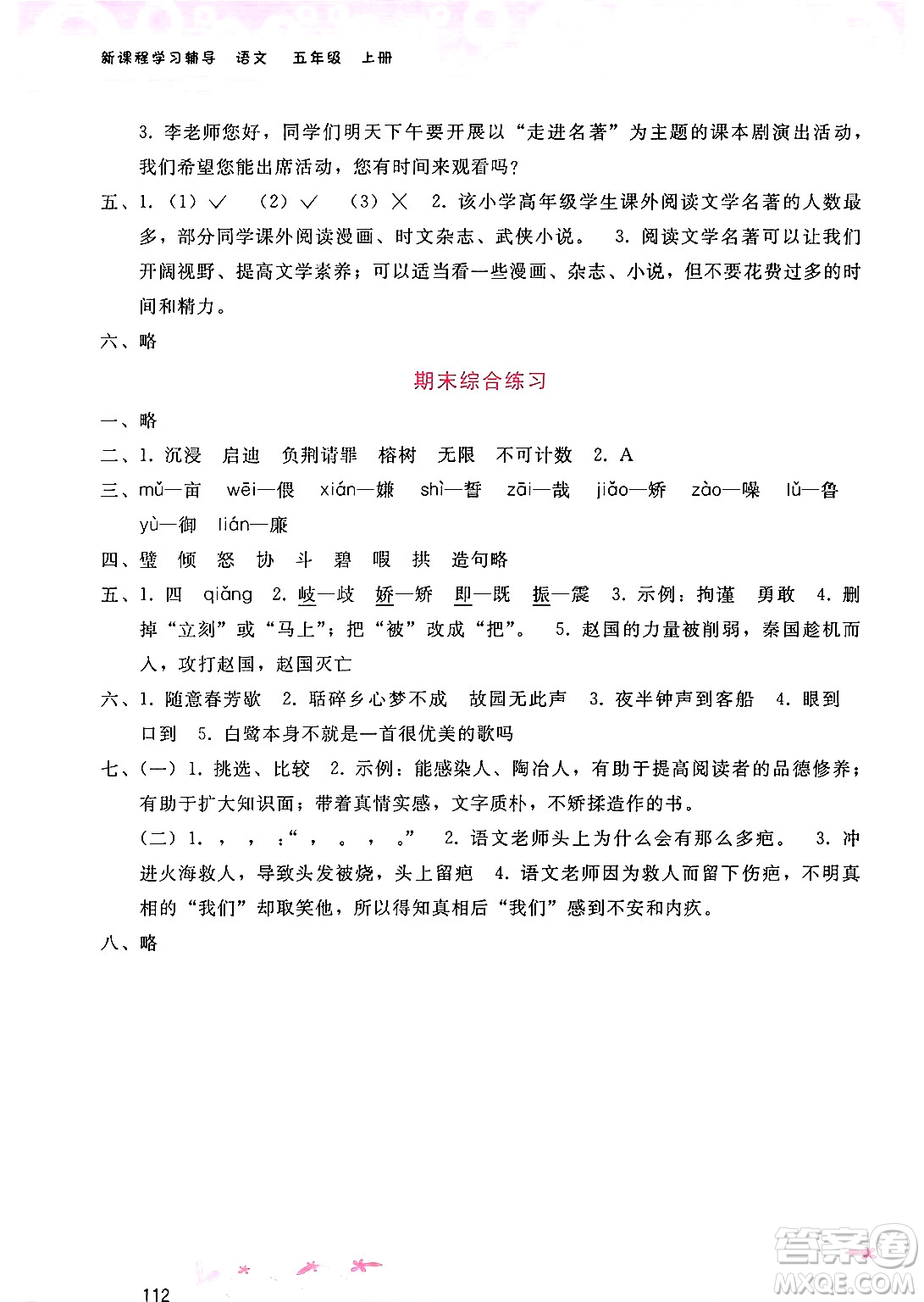 廣西師范大學(xué)出版社2024年秋新課程學(xué)習(xí)輔導(dǎo)五年級(jí)語文上冊通用版答案