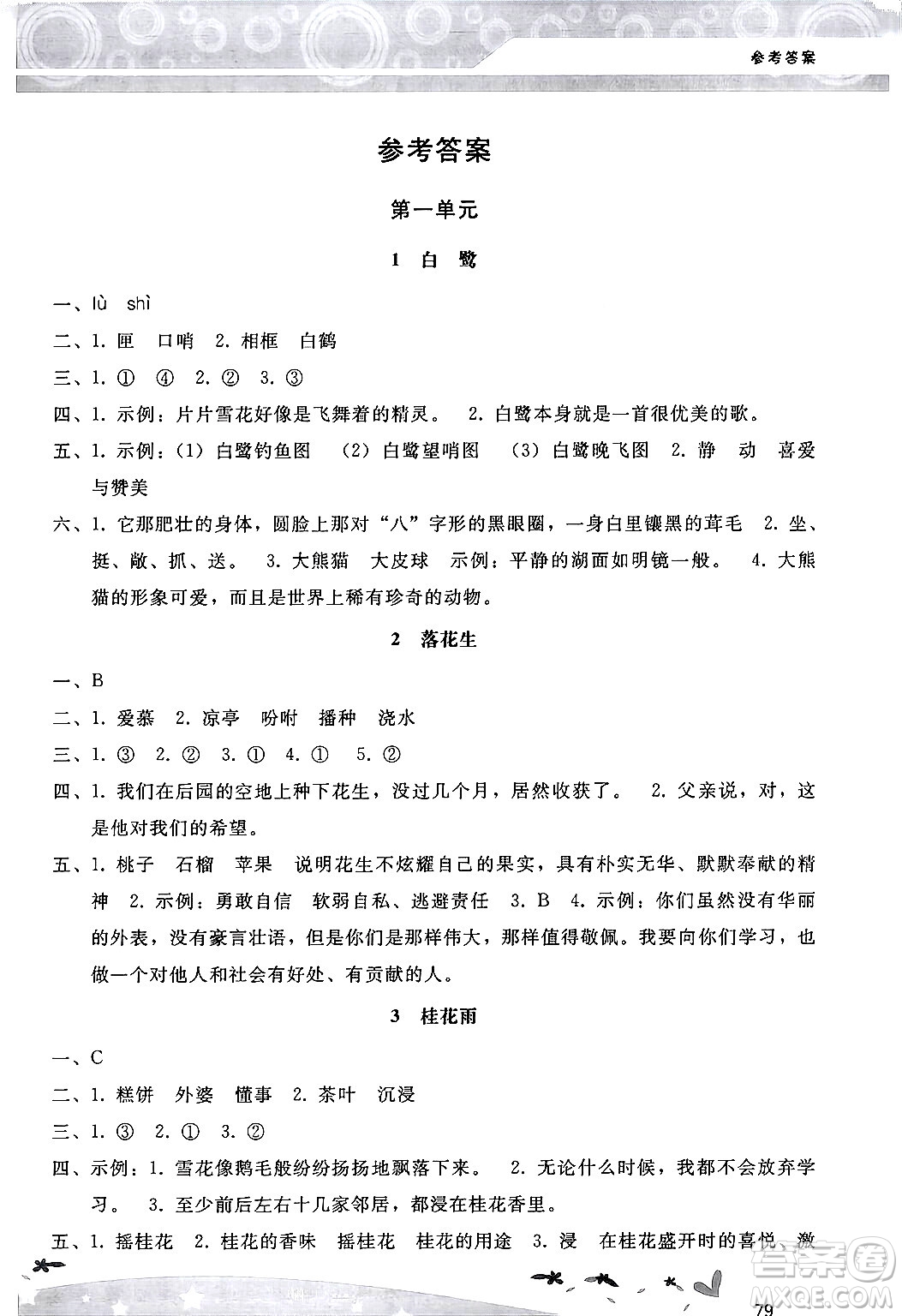 廣西師范大學(xué)出版社2024年秋新課程學(xué)習(xí)輔導(dǎo)五年級(jí)語(yǔ)文上冊(cè)統(tǒng)編版答案