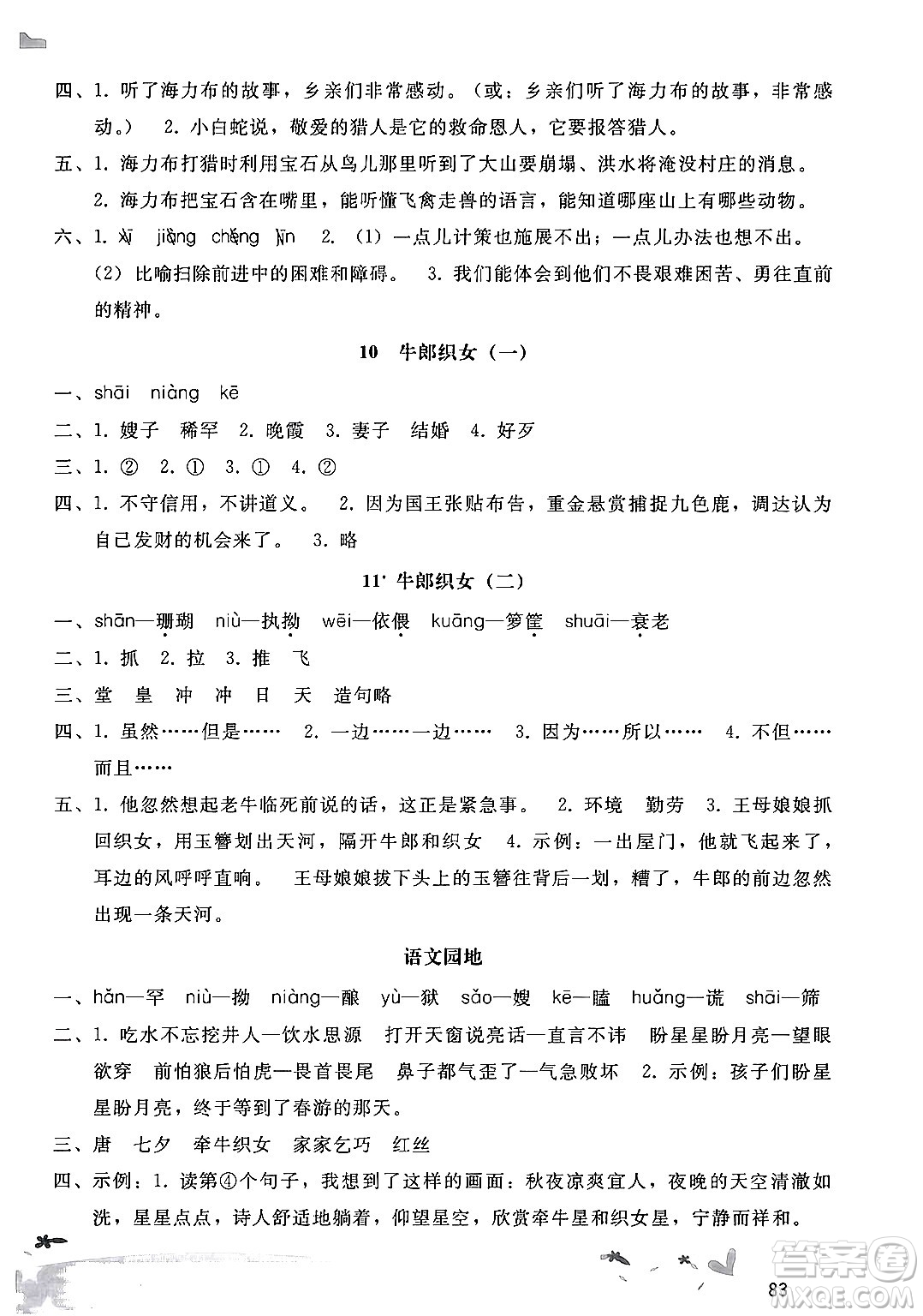 廣西師范大學(xué)出版社2024年秋新課程學(xué)習(xí)輔導(dǎo)五年級(jí)語(yǔ)文上冊(cè)統(tǒng)編版答案