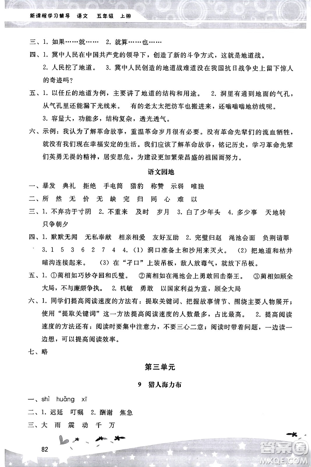 廣西師范大學(xué)出版社2024年秋新課程學(xué)習(xí)輔導(dǎo)五年級(jí)語(yǔ)文上冊(cè)統(tǒng)編版答案