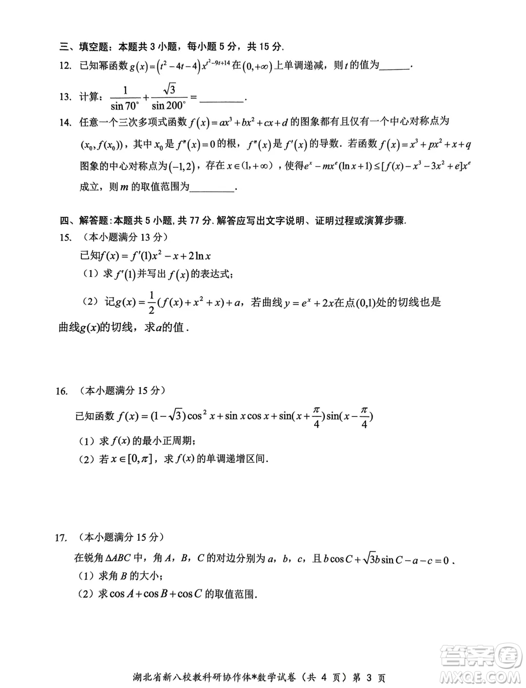 2025屆湖北新八校協(xié)作體高三10月聯(lián)考數(shù)學(xué)試卷答案