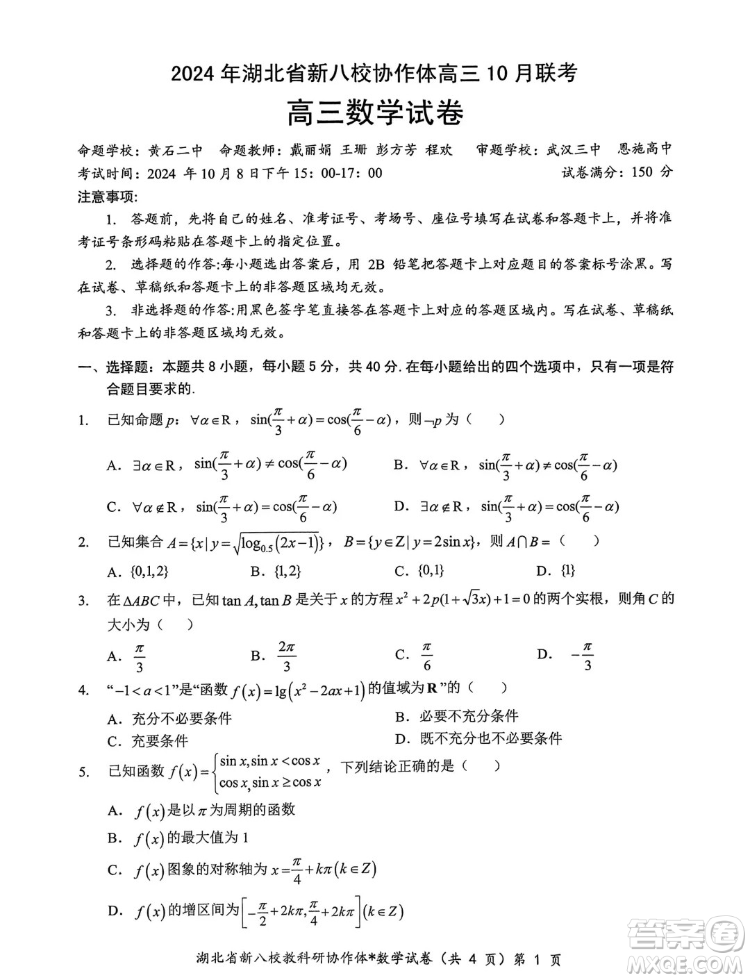 2025屆湖北新八校協(xié)作體高三10月聯(lián)考數(shù)學(xué)試卷答案