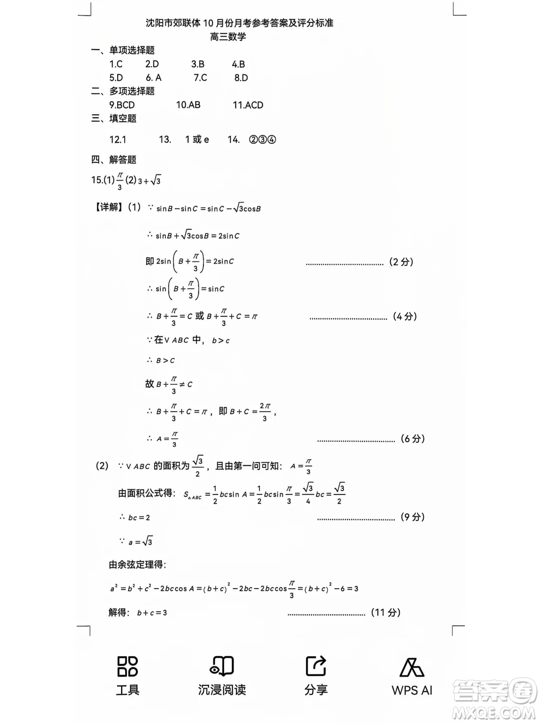 遼寧重點(diǎn)高中沈陽市郊聯(lián)體2025屆高三10月月考數(shù)學(xué)試題答案