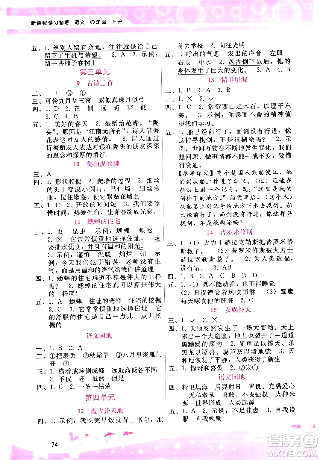 廣西師范大學(xué)出版社2024年秋新課程學(xué)習(xí)輔導(dǎo)四年級語文上冊通用版答案