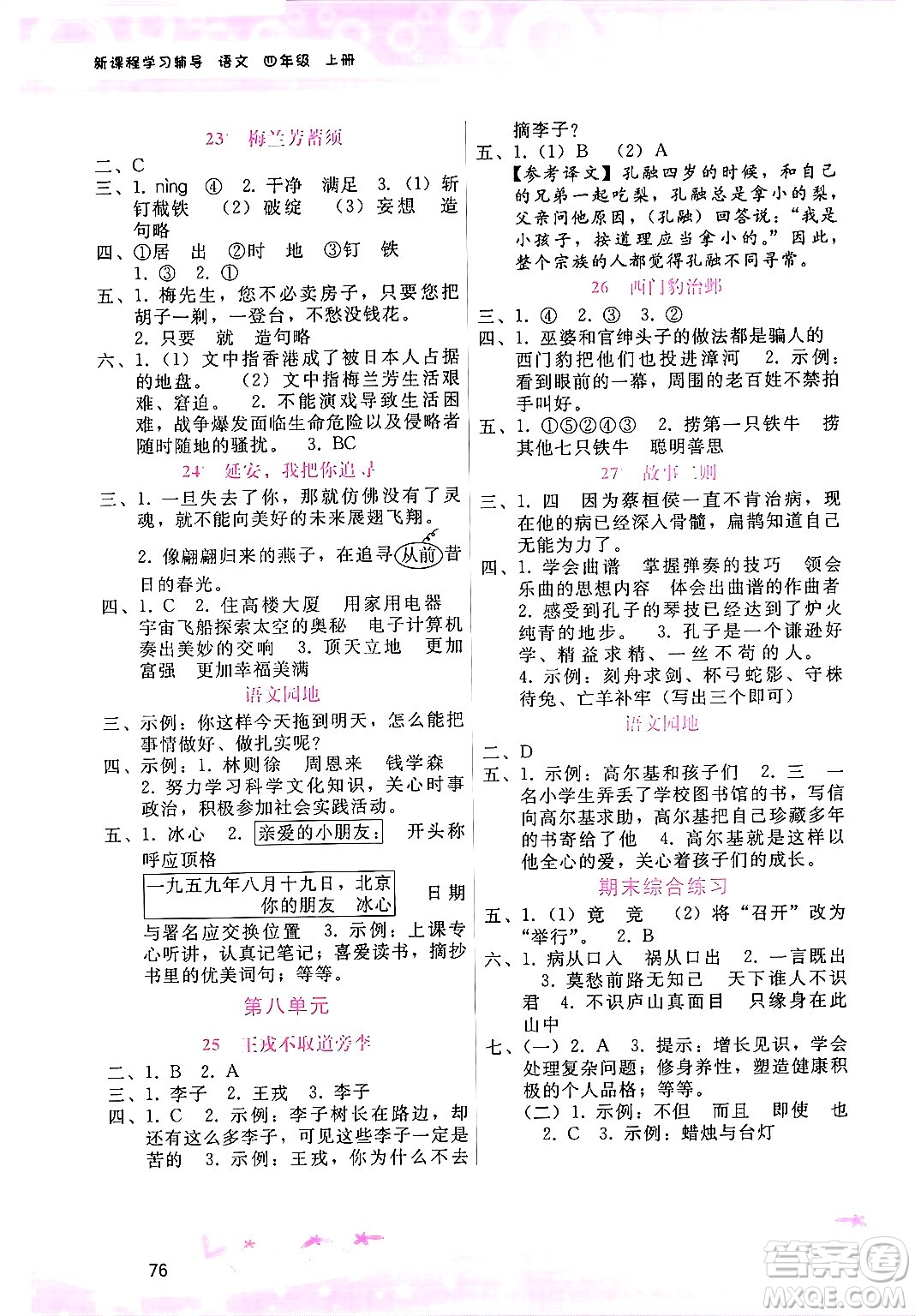 廣西師范大學(xué)出版社2024年秋新課程學(xué)習(xí)輔導(dǎo)四年級語文上冊通用版答案