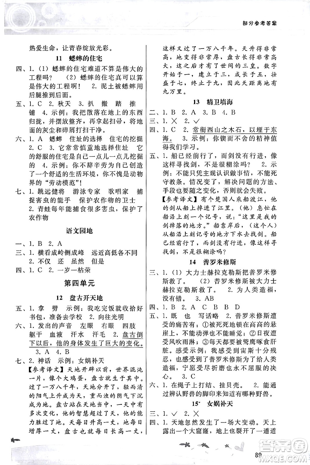 廣西師范大學(xué)出版社2024年秋新課程學(xué)習(xí)輔導(dǎo)四年級(jí)語(yǔ)文上冊(cè)統(tǒng)編版答案