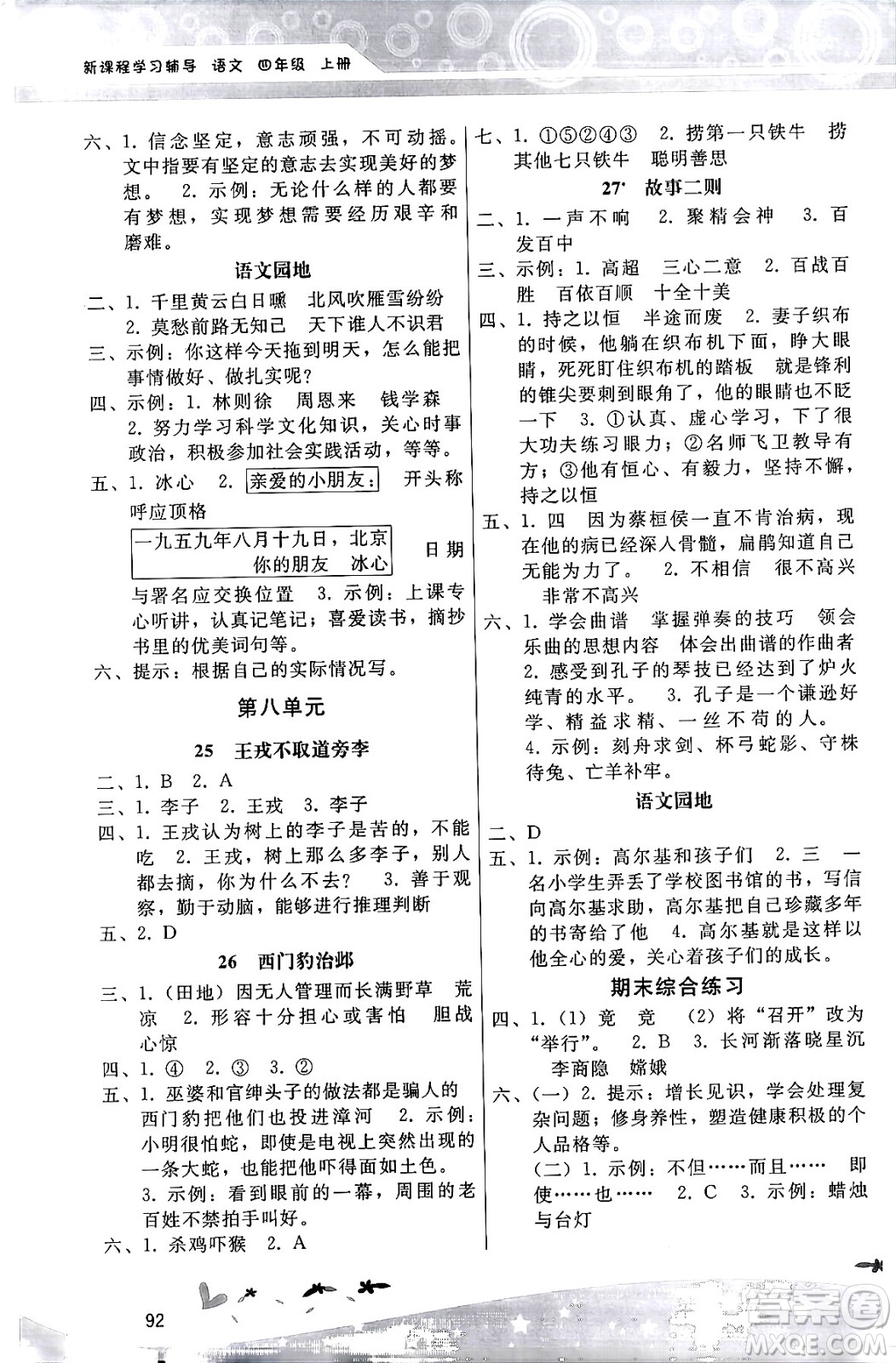 廣西師范大學(xué)出版社2024年秋新課程學(xué)習(xí)輔導(dǎo)四年級(jí)語(yǔ)文上冊(cè)統(tǒng)編版答案