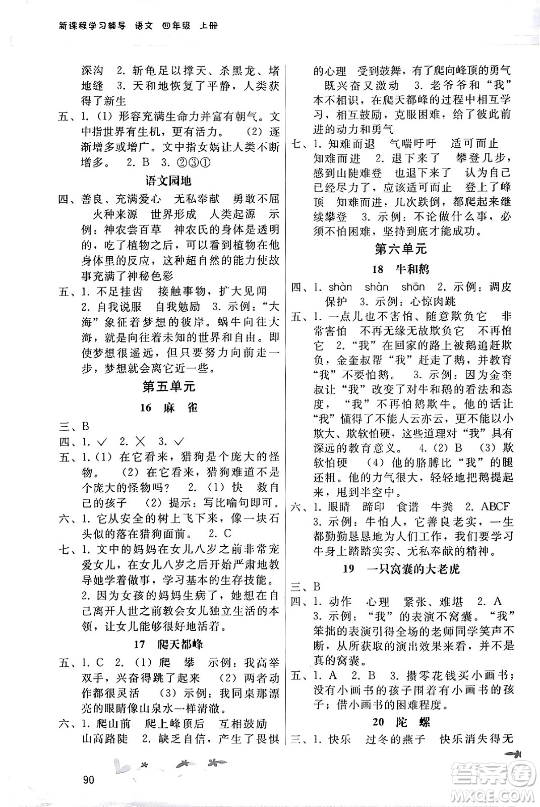 廣西師范大學(xué)出版社2024年秋新課程學(xué)習(xí)輔導(dǎo)四年級(jí)語(yǔ)文上冊(cè)統(tǒng)編版答案