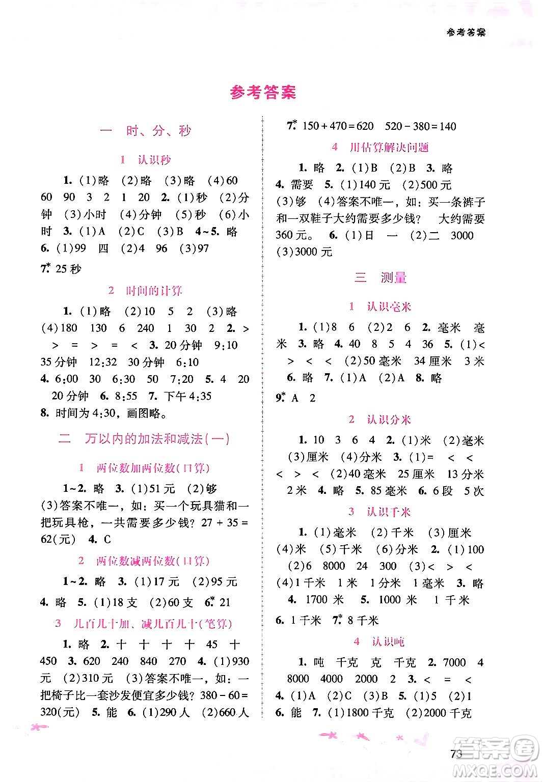 廣西師范大學(xué)出版社2024年秋新課程學(xué)習(xí)輔導(dǎo)三年級數(shù)學(xué)上冊人教版答案