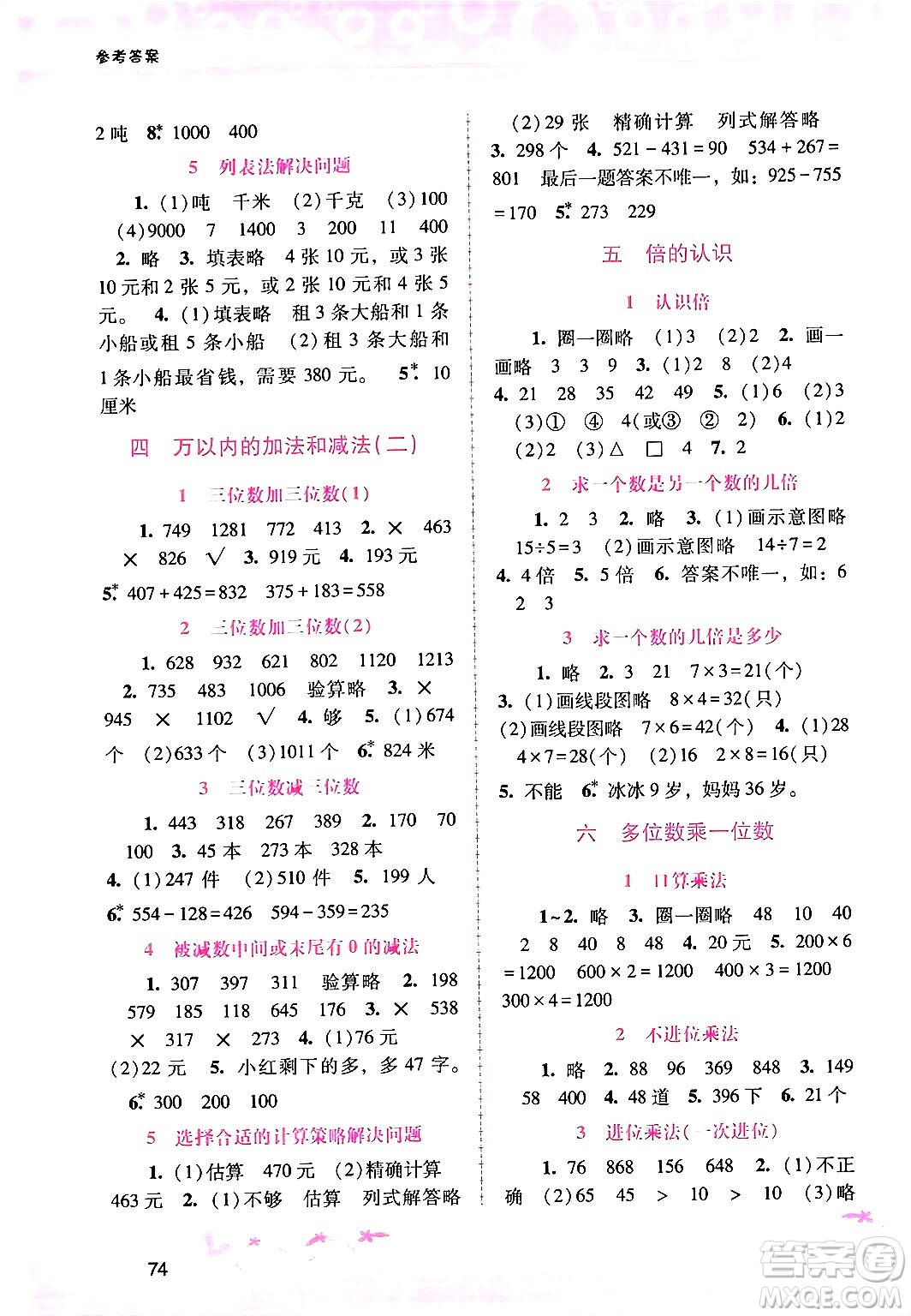 廣西師范大學(xué)出版社2024年秋新課程學(xué)習(xí)輔導(dǎo)三年級數(shù)學(xué)上冊人教版答案