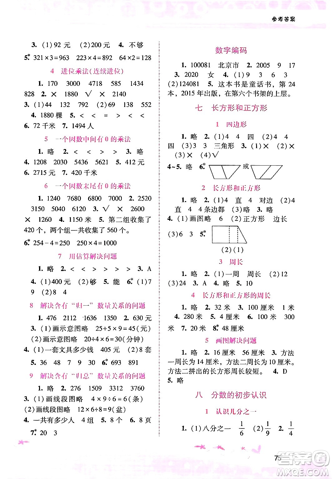 廣西師范大學(xué)出版社2024年秋新課程學(xué)習(xí)輔導(dǎo)三年級數(shù)學(xué)上冊人教版答案