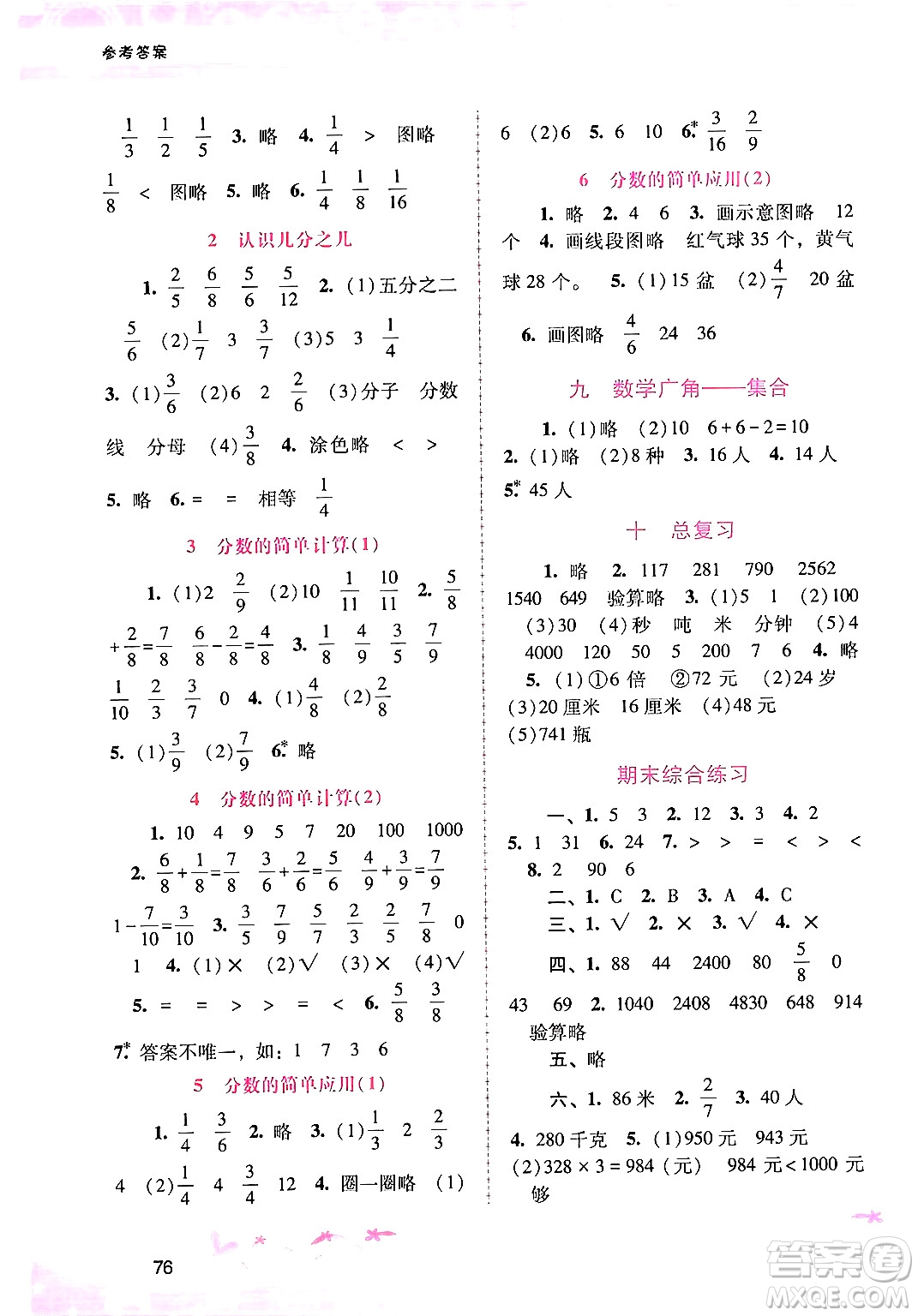 廣西師范大學(xué)出版社2024年秋新課程學(xué)習(xí)輔導(dǎo)三年級數(shù)學(xué)上冊人教版答案