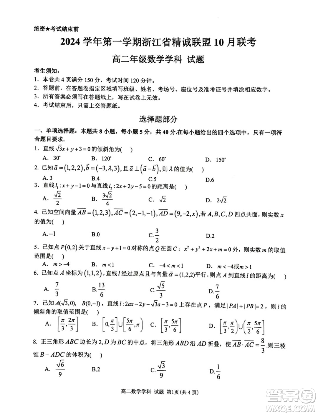 浙江精誠(chéng)聯(lián)盟2024年高二10月月考數(shù)學(xué)試題答案