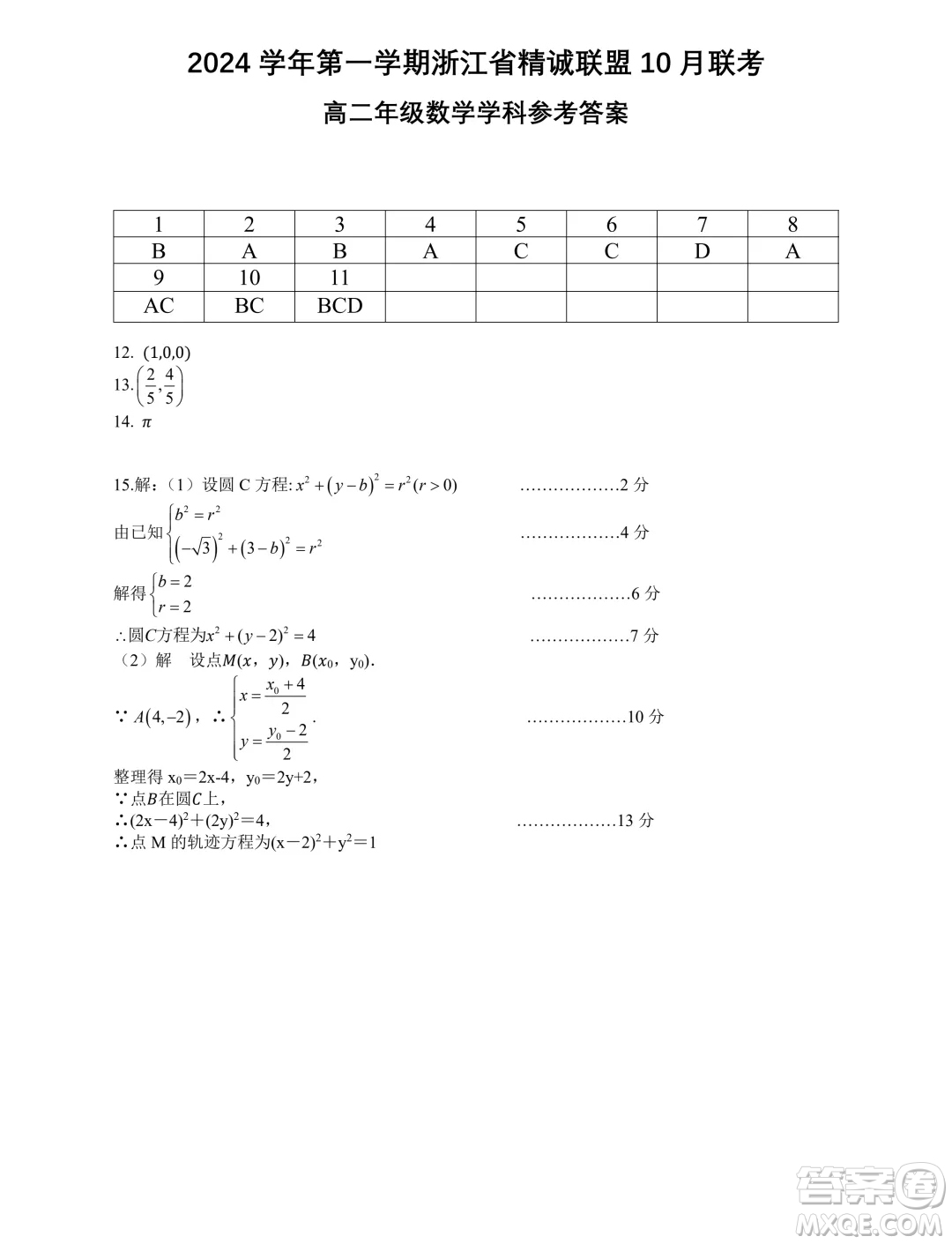 浙江精誠(chéng)聯(lián)盟2024年高二10月月考數(shù)學(xué)試題答案