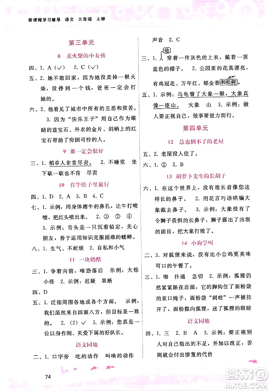 廣西師范大學出版社2024年秋新課程學習輔導三年級語文上冊通用版答案