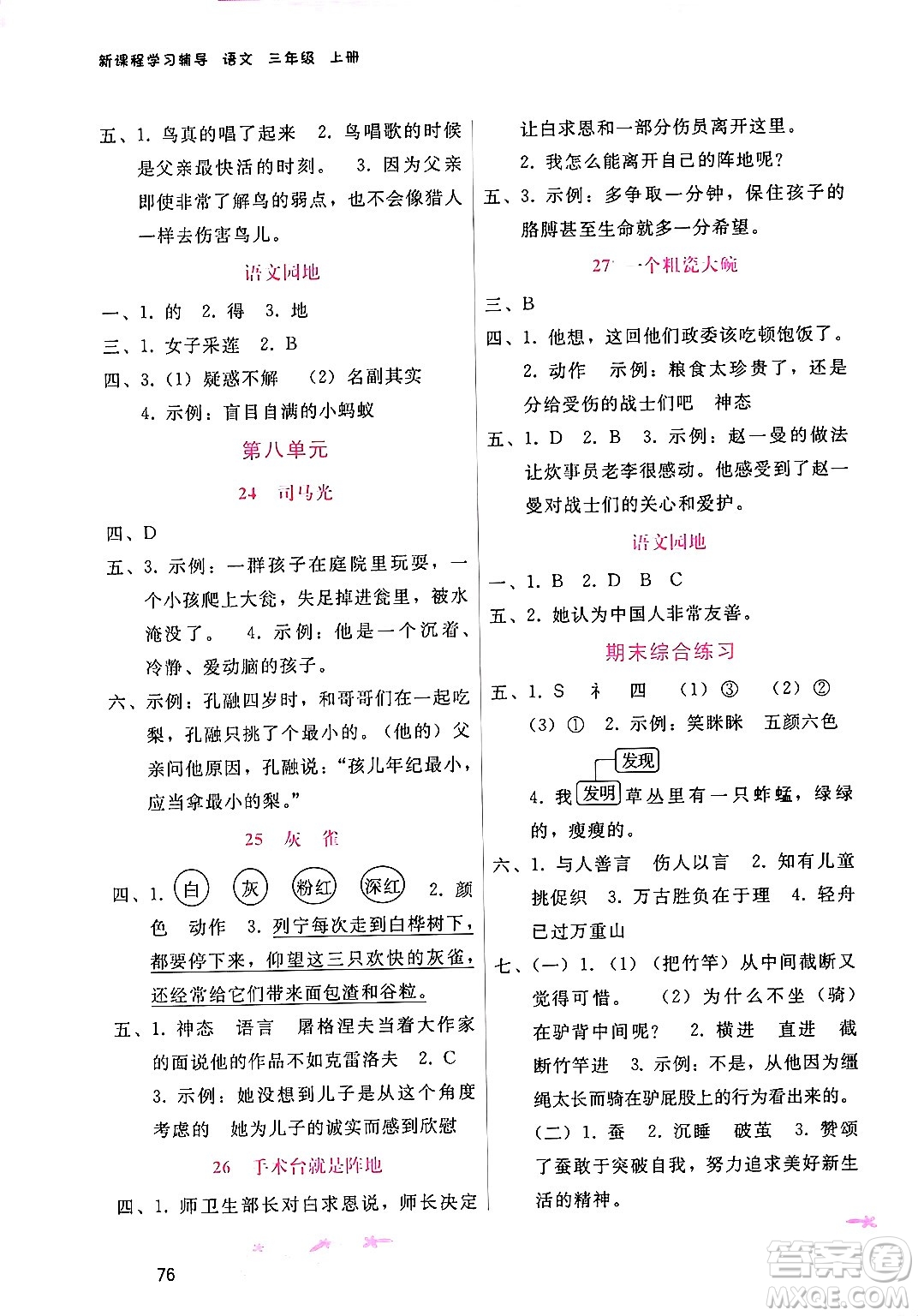 廣西師范大學出版社2024年秋新課程學習輔導三年級語文上冊通用版答案