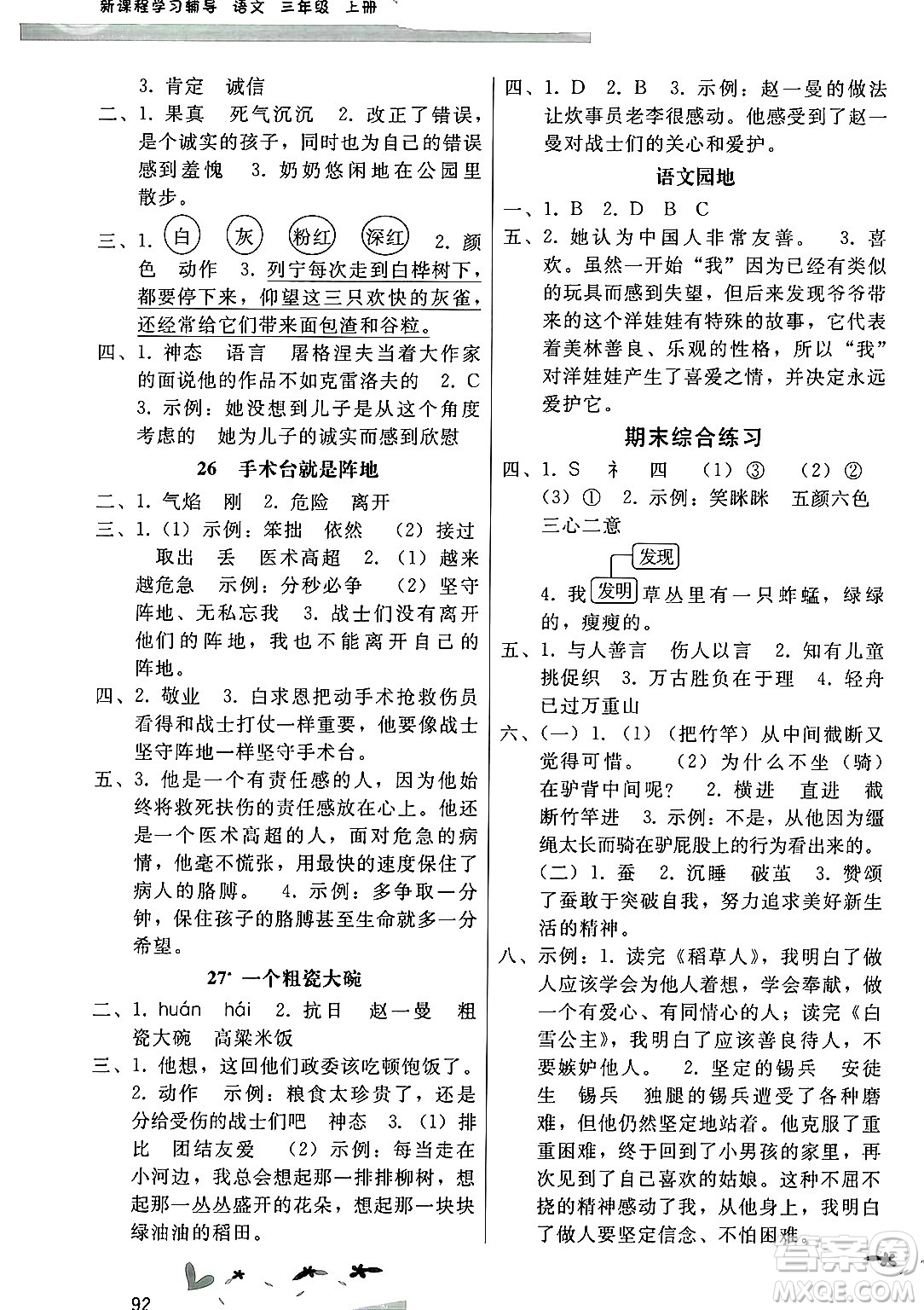 廣西師范大學(xué)出版社2024年秋新課程學(xué)習(xí)輔導(dǎo)三年級語文上冊統(tǒng)編版答案