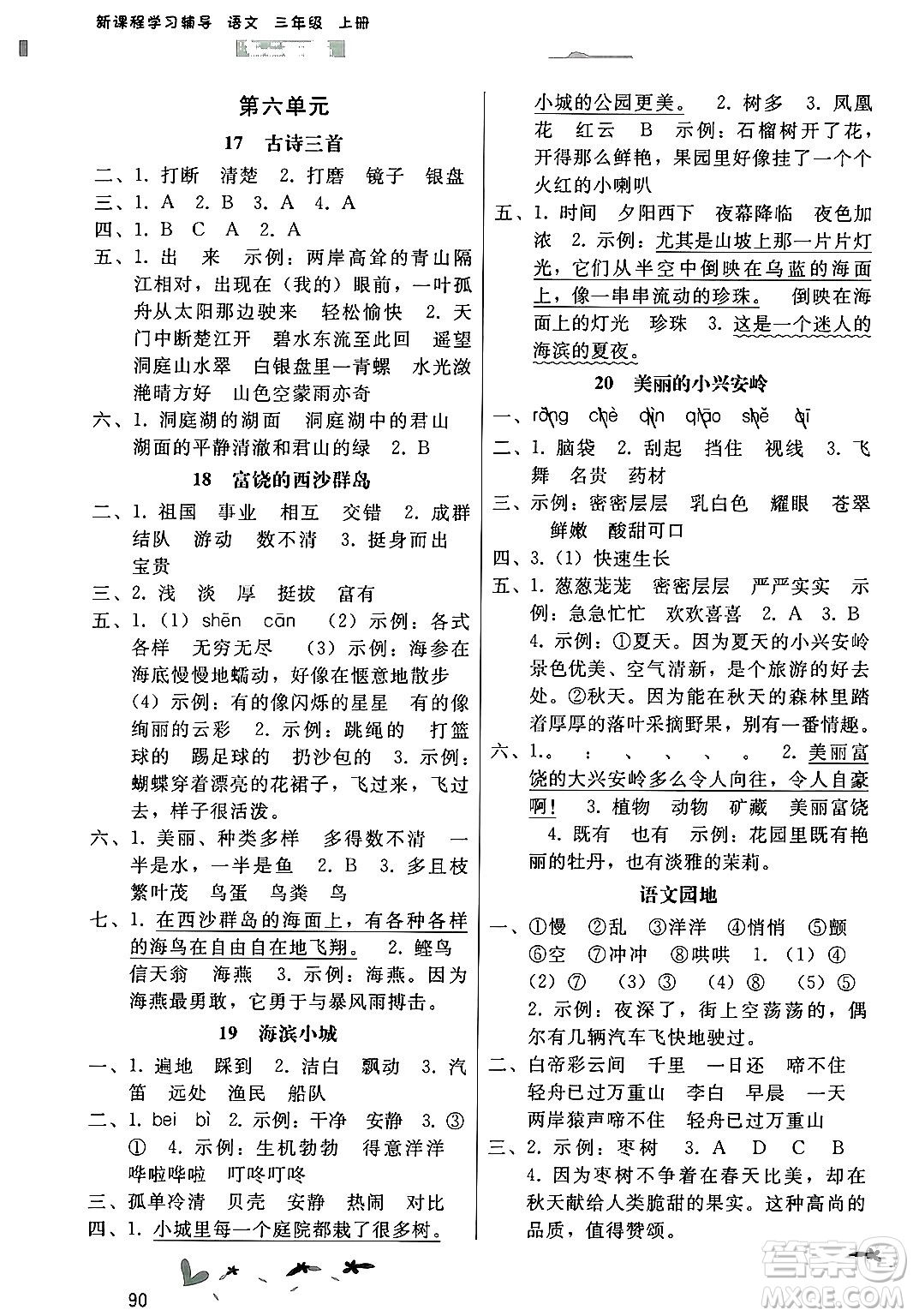 廣西師范大學(xué)出版社2024年秋新課程學(xué)習(xí)輔導(dǎo)三年級語文上冊統(tǒng)編版答案